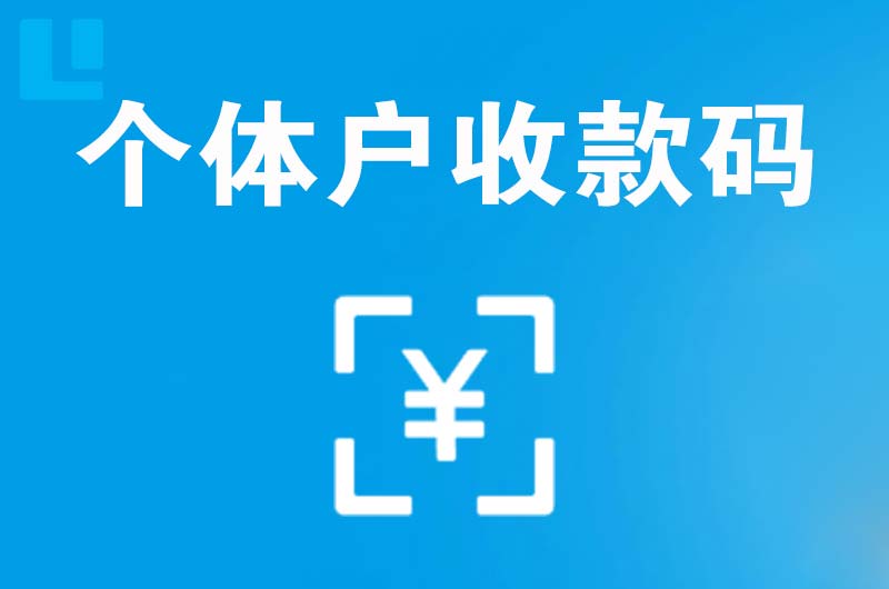 南头拉卡拉个体户收款码